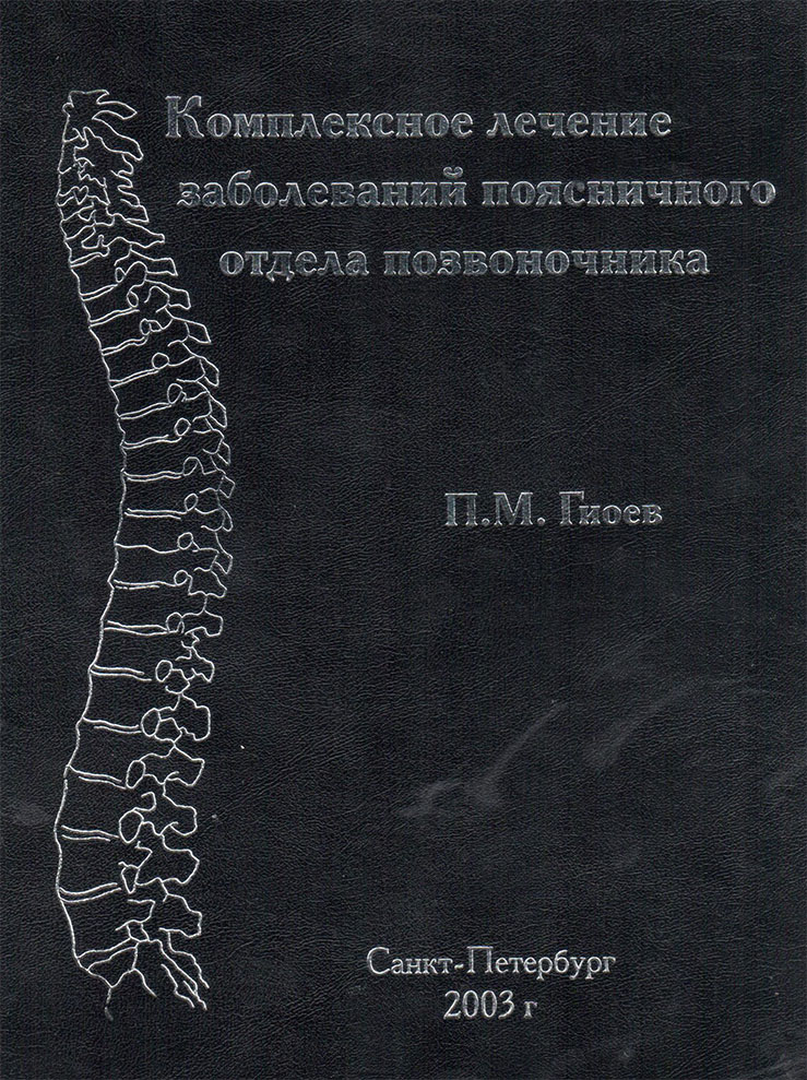 Complex treatment of diseases of the lumbar spine